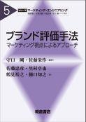 ブランド評価手法 : マーケティング視点によるアプローチ（シリーズマーケティング・エンジニアリング, 5）